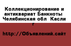 Коллекционирование и антиквариат Банкноты. Челябинская обл.,Касли г.